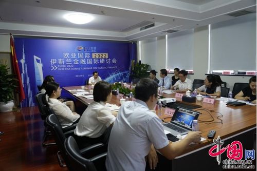 歐亞國(guó)際2022伊斯蘭金融國(guó)際研討會(huì) 聚焦中企與伊斯蘭金融機(jī)構(gòu)合作新篇章