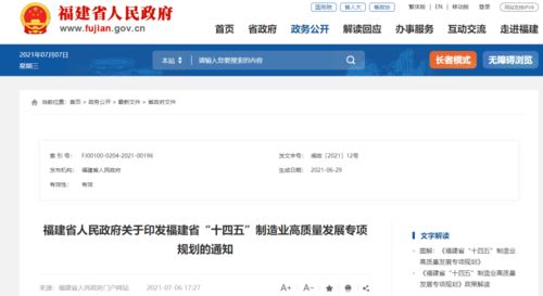 福建十四五制造業(yè)規(guī)劃 打造300家綠色工廠 20個(gè)省級(jí)工業(yè)互聯(lián)網(wǎng)示范平臺(tái)