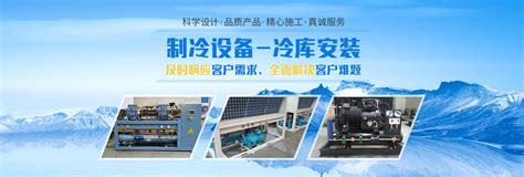 山東制冷設(shè)備網(wǎng)站建設(shè)直播_濰坊騰德制冷設(shè)備(2025年01月看點(diǎn))